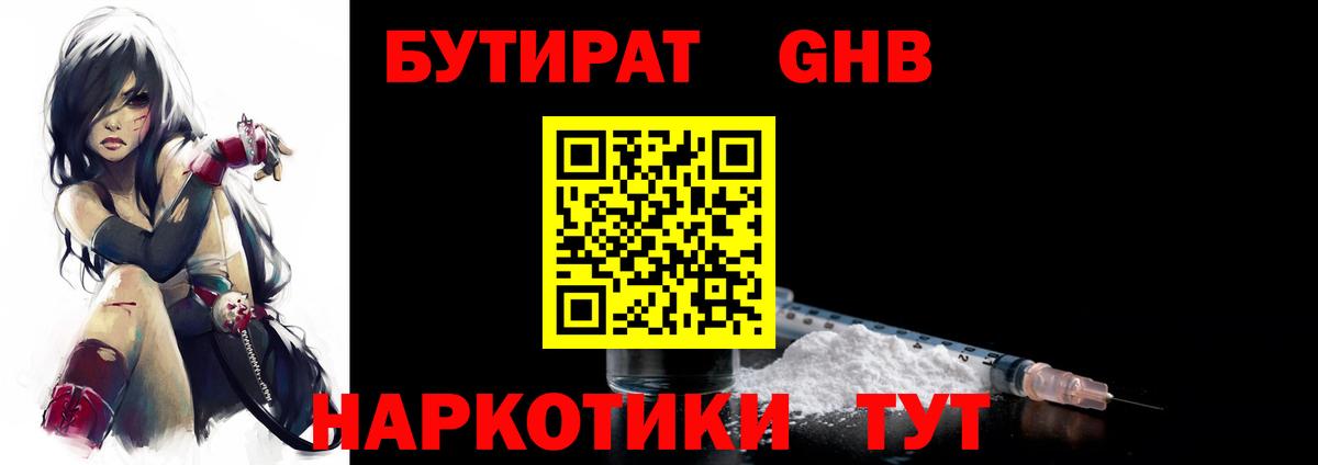 БУТИРАТ бутандиол  Вход с VPN  Ртищево 